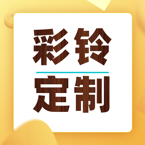 如何定制手机彩铃？