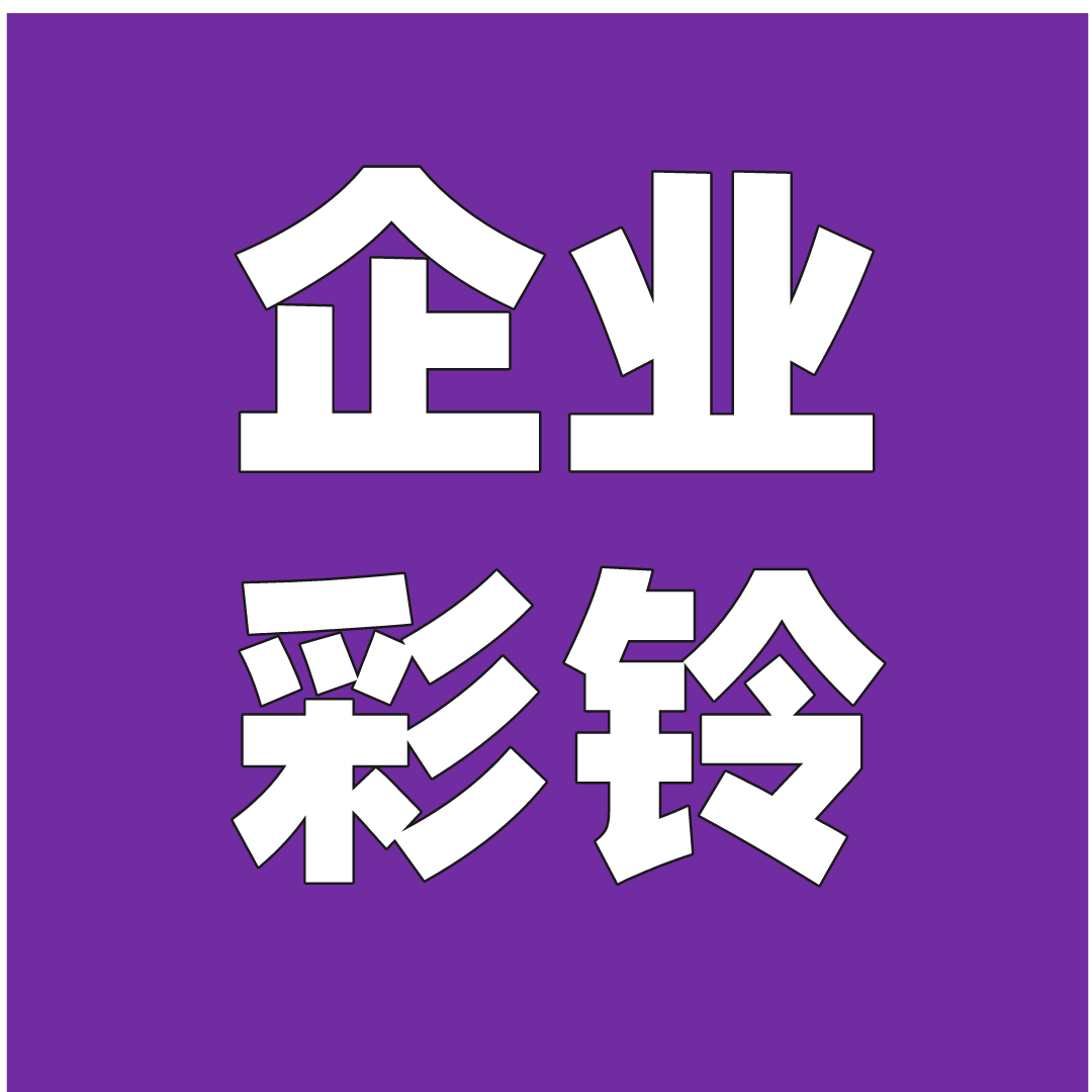 电信彩铃怎么定制？